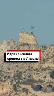 Израильские военные заявили о захвате крепости Бофор