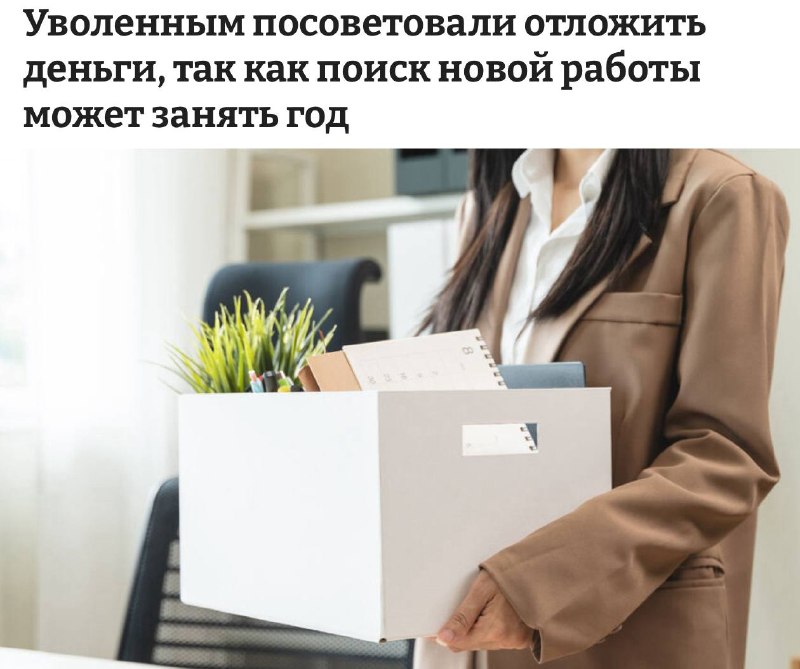 Уволенных призвали готовиться к году безработицы