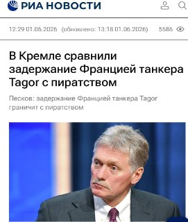 Дмитрий Песков прокомментировал захват танкера Tagor