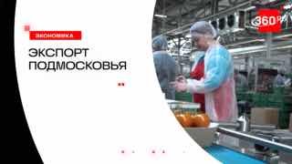 Экспорт продукции агропрома Подмосковья вырос на 12% за первые четыре месяца 2025 года