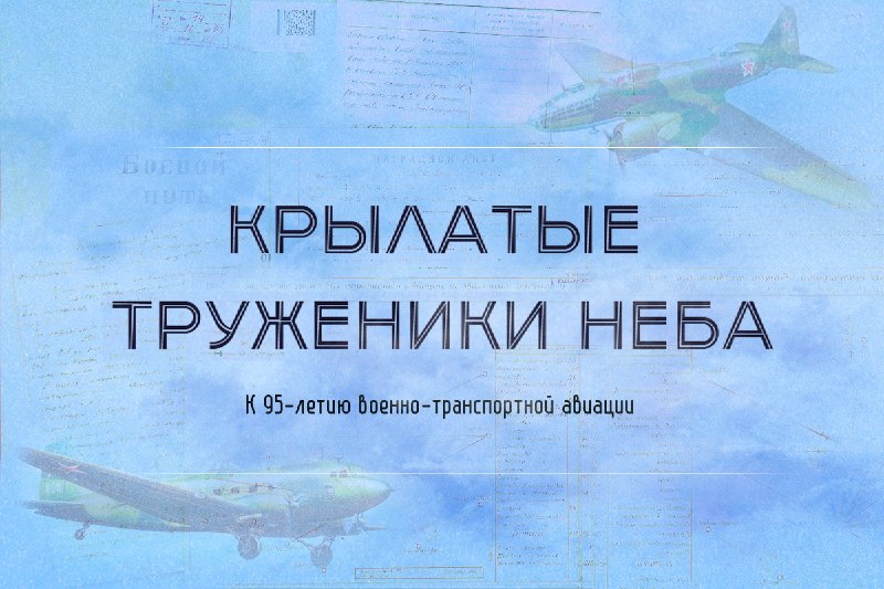 В честь 95-летия ВТА ВКС России опубликованы уникальные архивные материалы Минобороны