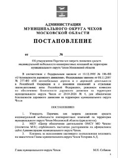В Чехове запретили аренду самокатов
