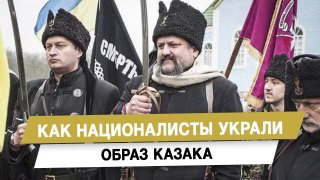 Как националисты украли образ казака