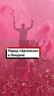В Лондоне прошел чемпионский парад «Арсенала» после победы в АПЛ