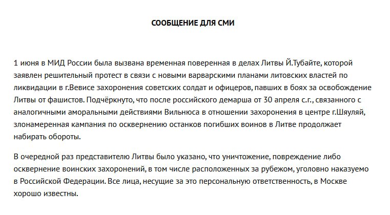 МИД РФ вызвал временную поверенную Литвы из-за планов ликвидации захоронения советских солдат