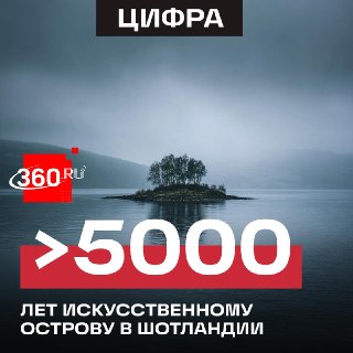 На дне шотландского озера обнаружен рукотворный остров эпохи неолита