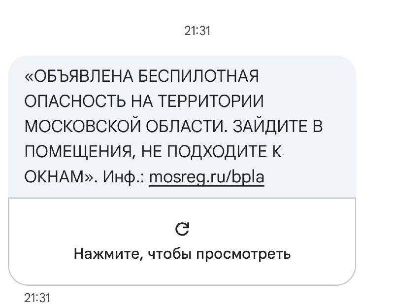 В Подмосковье начали рассылать СМС от МЧС об атаках БПЛА