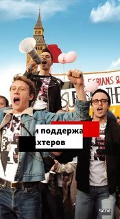 История поддержки квир-людьми забастовки британских шахтеров в 1984 году