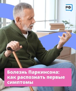 Первые признаки болезни Паркинсона: советы невролога