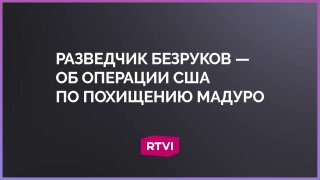 «Мадуро сдали» — экс-разведчик России
