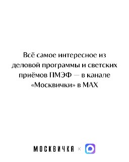 Анонс освещения ПМЭФ в канале «Москвичка»