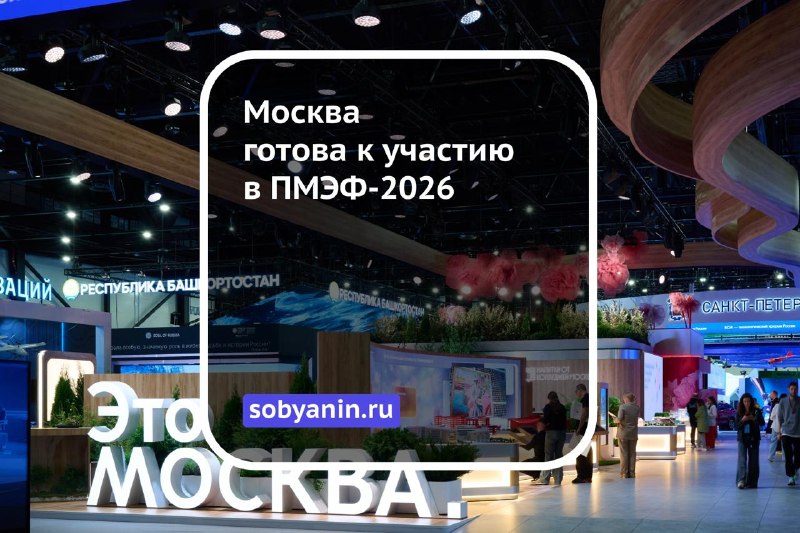 Москва представит проекты будущего на ПМЭФ-2026
