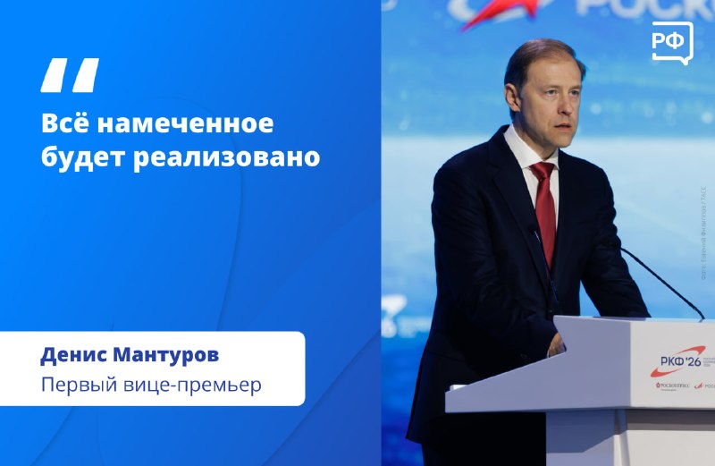 Денис Мантуров рассказал о достижениях России в сфере технологического лидерства