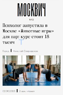 В Москве психологи запустили практику «Животные игры» для пар