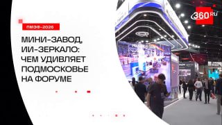 Стенд Подмосковья на ПМЭФ-2026 представил технологии будущего