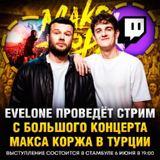 Стример Вадим Evelone проведет стрим с концерта Макса Коржа в Стамбуле