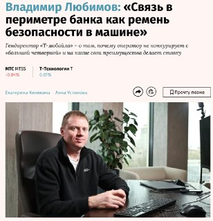 Гендиректор Т-Мобайла рассказал о защите клиентов от мошенников с помощью «фрод-рулетки»