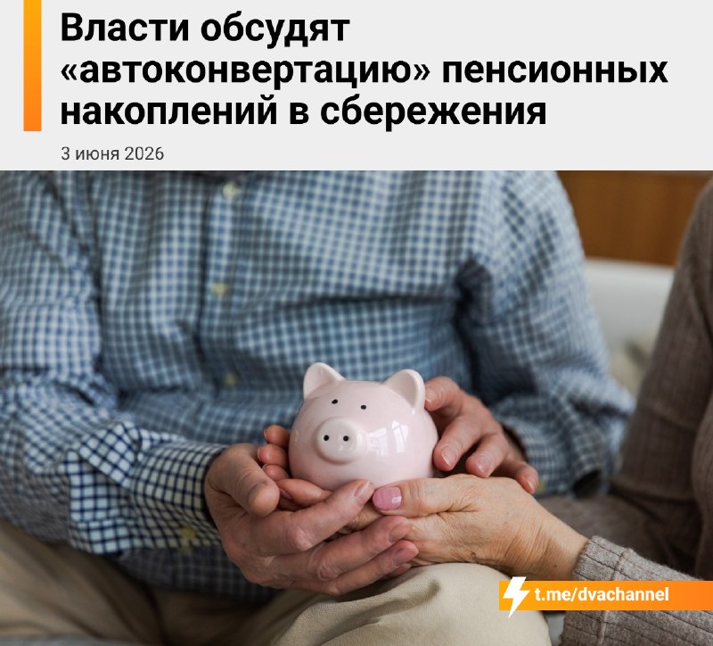 В России планируют автоматический перевод пенсионных накоплений в программу сбережений для финансирования госпроектов