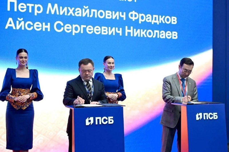 ПСБ и глава Якутии подписали соглашение о сотрудничестве на ПМЭФ-2026
