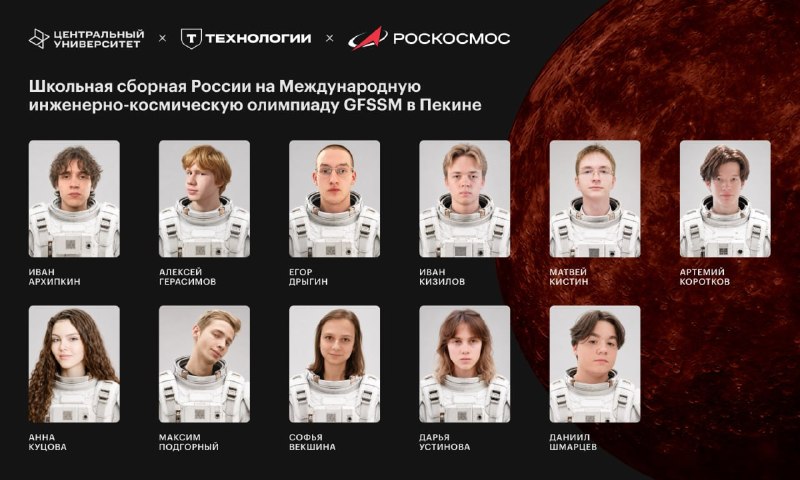 В Санкт-Петербурге объявили состав сборной России для участия в Международной инженерно-космической олимпиаде в Пекине