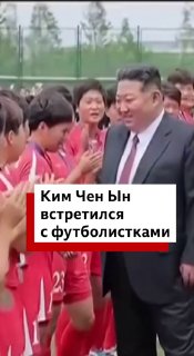Ким Чен Ын поздравил плачущих от радости северокорейских футболисток с чемпионством