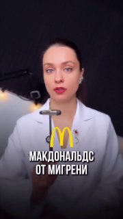 Еда из «Мака» помогает при мигрени