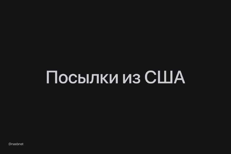 Почта России возобновила доставку посылок из США спустя 4 года