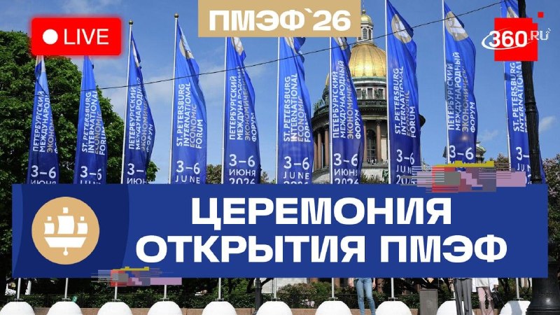 Открытие ПМЭФ-2026: прямая трансляция главного делового форума России