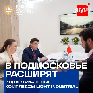 В Подмосковье ускорят запуск новых производств благодаря развитию формата Light Industrial