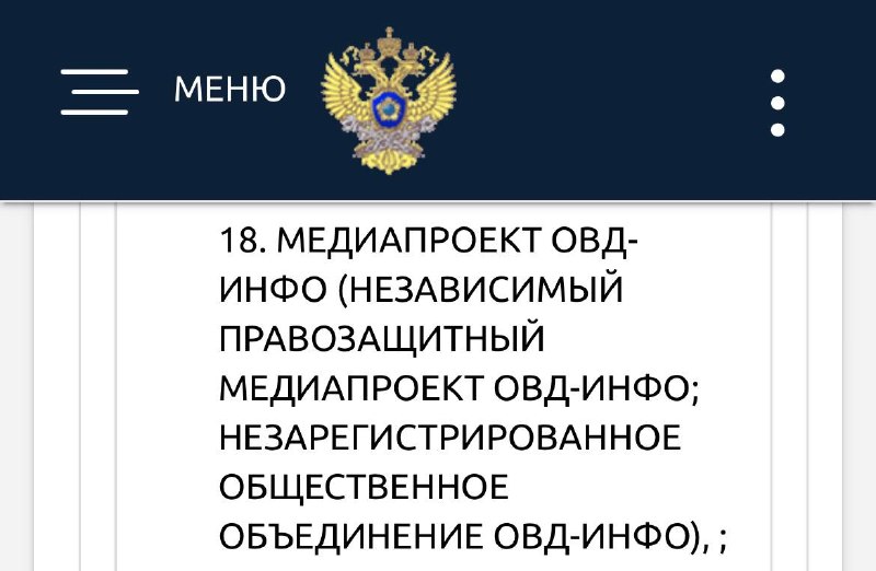Росфинмониторинг внес «ОВД-Инфо» в реестр экстремистских и террористических организаций
