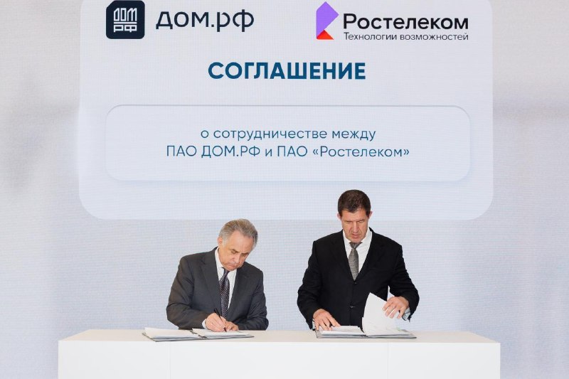 РТК-ЦОД и «ДОМ. РФ» подписали соглашение о технологическом партнерстве на ПМЭФ-2026