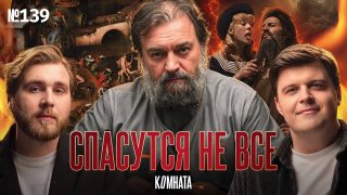 В подкасте с протоиереем Андреем Ткачёвым обсудили роль религии и состояние Церкви в России