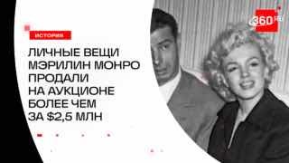 Юбочный костюм Dior Мэрилин Монро продали почти за $450 тыс