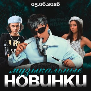 Новые музыкальные релизы Boulevard Depo, GONE.Fludd, Доры, Feduk и Jony доступны в сети