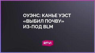 Кэндис Оуэнс: Канье Уэст «выбил почву» из-под движения Black Lives Matter