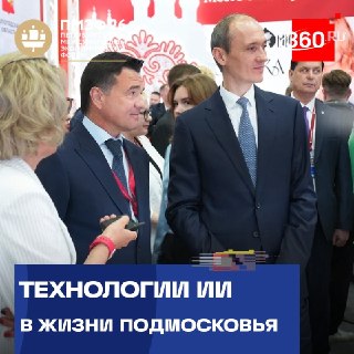 ИИ сократил оформление соцуслуг в Подмосковье с семи дней до одной минуты