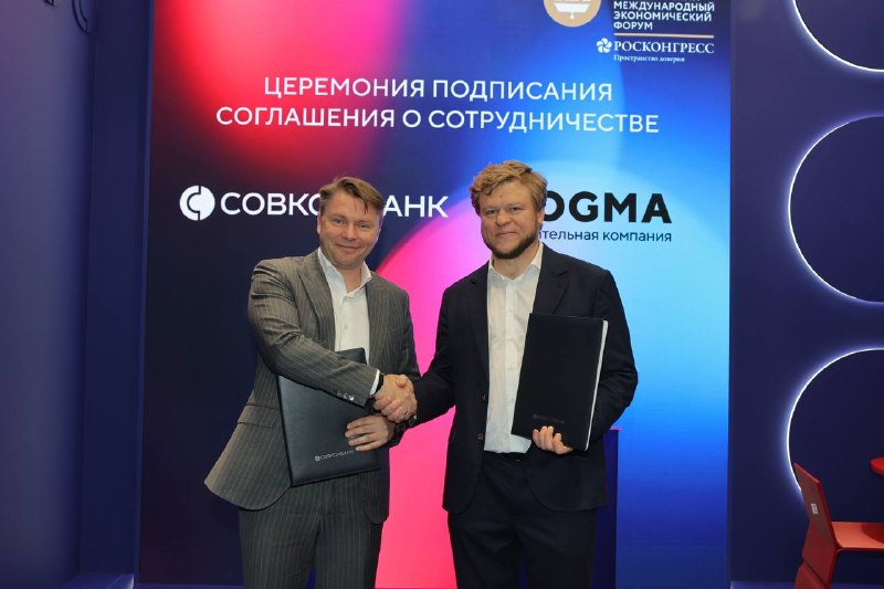 Совкомбанк и DOGMA заключили соглашение о стратегическом партнёрстве на ПМЭФ