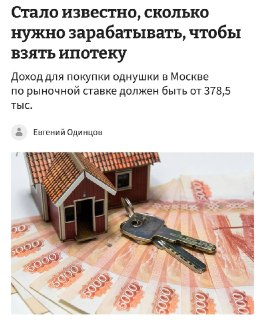 Расчет необходимого дохода для покупки жилья в Москве по ипотечным ставкам