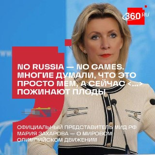 Захарова объяснила, почему буксует олимпийское движение