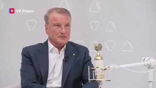 Герман Греф: 70% знаний мы получаем от людей