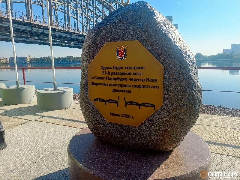 В Петербурге установили закладной камень нового моста через Неву