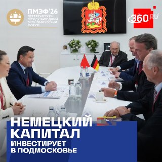 40 компаний из Германии работают в Подмосковье