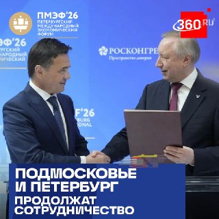 Московская область и Санкт-Петербург расширяют сотрудничество в ключевых сферах
