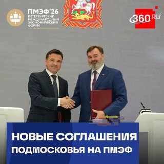 Андрей Воробьев на ПМЭФ-2026 подписал новые соглашения о развитии региона