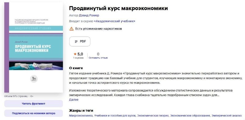 «Литрес» добавил предупреждение о вреде наркотиков в книгу РАНХиГС по макроэкономике