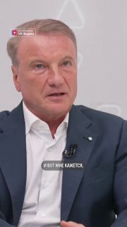 Герман Греф: мозгу постоянно нужна новая нагрузка