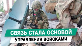 Связь стала основой управления войсками