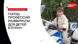 В Клин развернули «Город профессий» для 600 детей