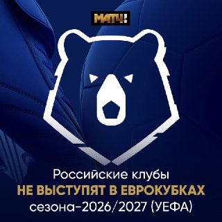 УЕФА продлил отстранение российских клубов от участия в еврокубках