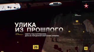Олег Царёв рассказал о фильме телеканала «Звезда» о хищениях в украинском энергоатоме